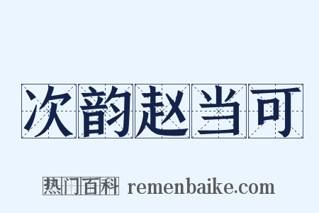 次韵赵当可是什么意思的图片